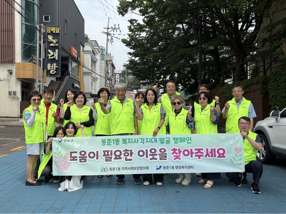 연수구 동춘1동 지역사회보장협의체는 지난 17일 지역 내 복지 사각지대 해소와 위기가구 조기 발굴을 위해 라마다호텔 인근 주거지역에서 복지 사각지대 발굴 캠페인을 실시했다